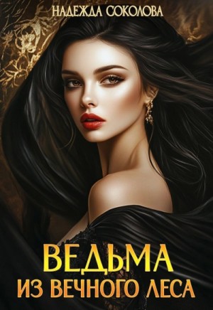 Надежда Соколова / Берта Свон - Ведьма из Вечного леса