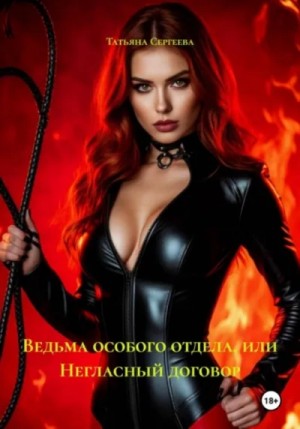 Татьяна Сергеева - Ведьма особого отдела, или Негласный договор