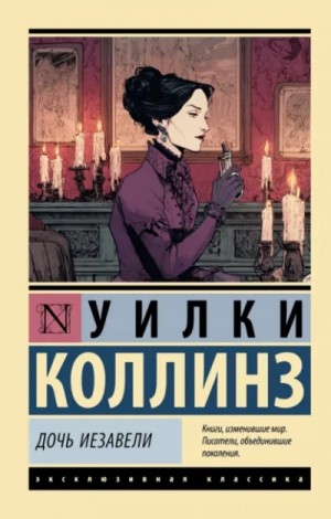 Уилки Коллинз - Дочь Иезавели