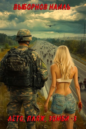 Наиль Выборнов - Лето, пляж, зомби 3