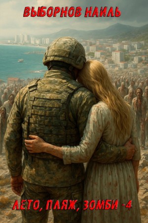 Наиль Выборнов - Лето, пляж, зомби 4