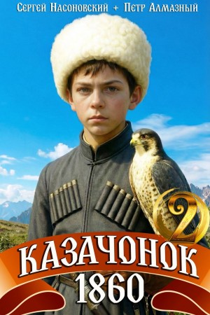 Пётр Алмазный, Сергей Насоновский - Казачонок 1860. Том 2
