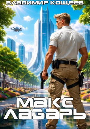 Владимир Кощеев - Макс Лазарь. Книга 1
