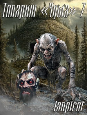 lanpirot - Товарищ «Чума»#7