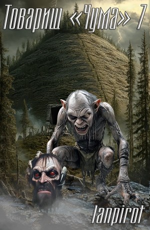 lanpirot - Товарищ «Чума» 7