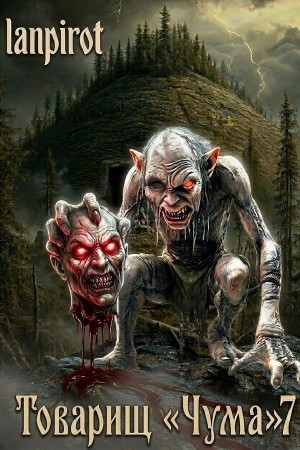 Lanpirot - Товарищ «Чума» 7