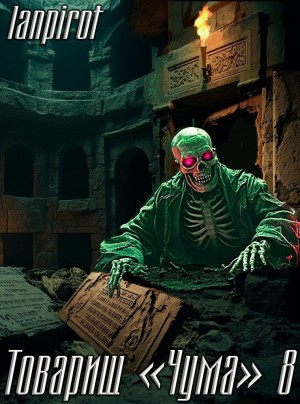 lanpirot - Товарищ «Чума»#8