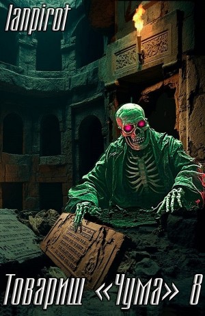 lanpirot - Товарищ «Чума» 8