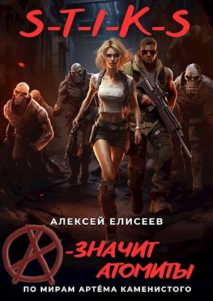 Алексей Елисеев - S-T-I-K-S. «А» – значит атомиты!