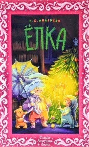 Ханс Кристиан Андерсен - Ель (Ёлка)