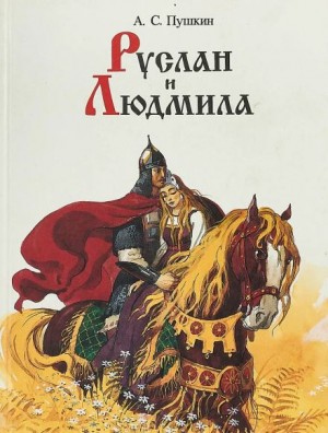 Александр Сергеевич Пушкин - Руслан и Людмила