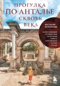 Прогулка по Анталье сквозь века