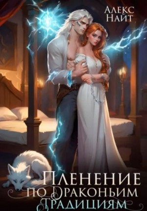 Алекс Найт - Пленение по драконьим традициям. Узница серебряного лорда