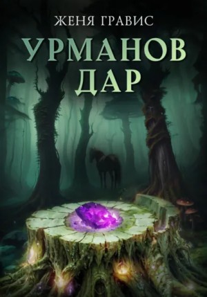 Женя Гравис - Урманов дар