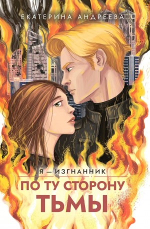 Екатерина Андреева - По ту сторону тьмы