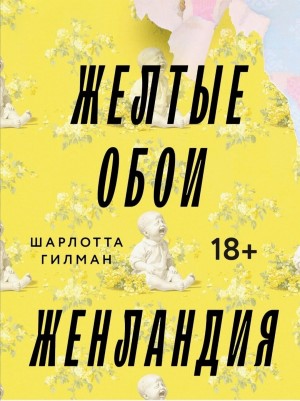 Шарлотта Перкинс Гилман - Желтые обои. Женландия