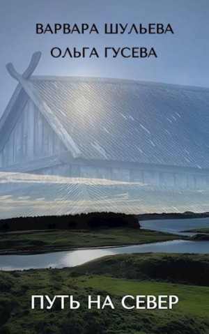 Варвара Шульева, Ольга Гусева - Путь на север