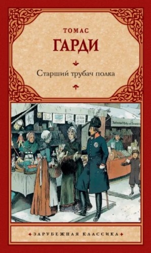 Томас Гарди / Томас Харди - Старший трубач полка