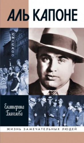Екатерина Глаголева - Аль Капоне. Порядок вне закона