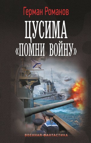 Герман Романов - «Помни войну»