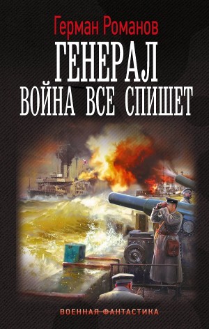 Герман Романов - Война все спишет