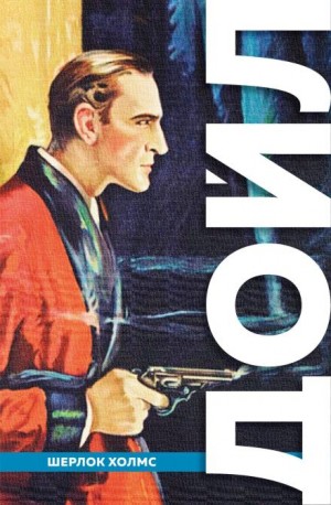 Артур Конан Дойль - Шерлок Холмс: 8.07. Дьяволова нога / Нога дьявола