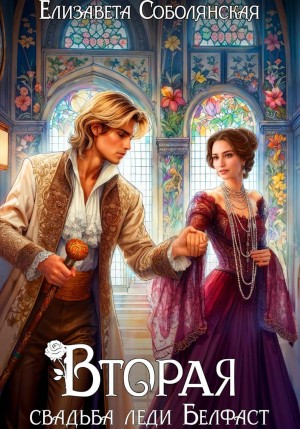 Елизавета Соболянская - Вторая свадьба леди Белфаст