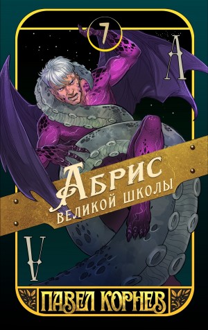 Павел Корнев - Абрис великой школы