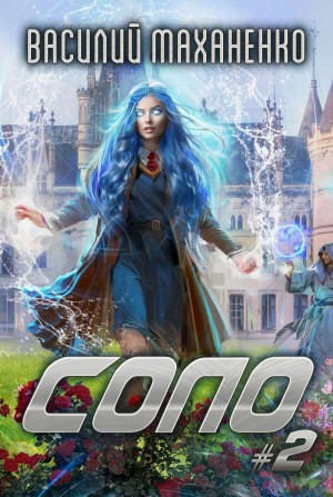 Василий Маханенко - Соло. Книга 2