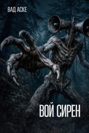 Вад Аске - Вой сирен