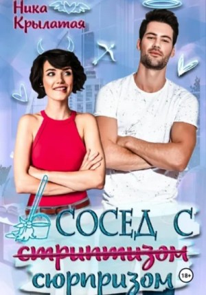 Ника Крылатая - Сосед с сюрпризом