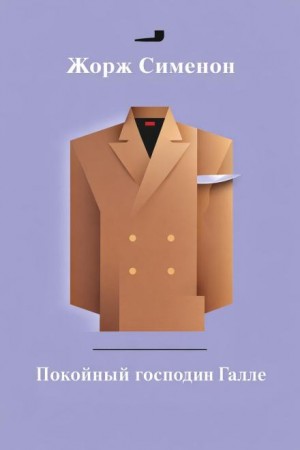 Жорж Сименон - Покойный господин Галле
