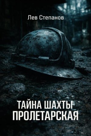 Лев Степанов - Тайна шахты "Пролетарская"