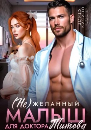 Оливия Стилл - (Не)желанный малыш для доктора Титова