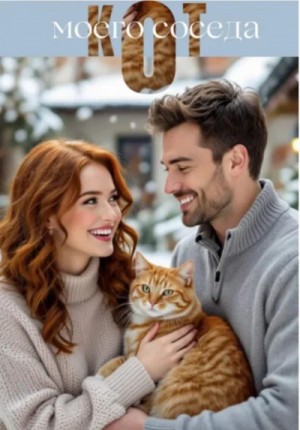 Екатерина Серебрякова - Кот моего соседа