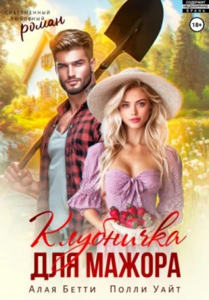 Бетти Алая, Полли Уайт - Клубничка для мажора