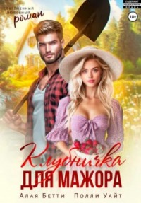 Клубничка для мажора
