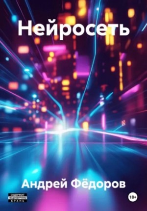 Андрей Владимирович Фёдоров - Нейросеть