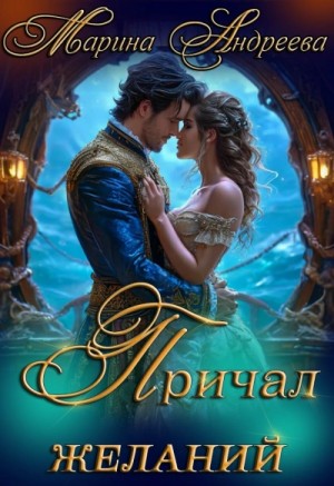 Марина Андреева - Причал желаний