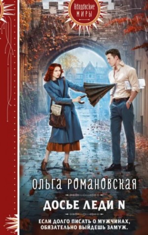 Ольга Романовская - Досье леди N