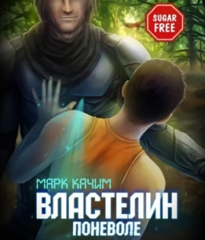 Марк Качим - Властелин поневоле