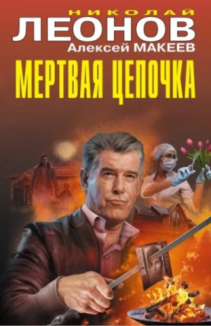 Николай Леонов, Алексей Макеев - Мертвая цепочка