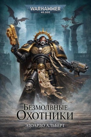 Эдоардо Альберт - Безмолвные охотники