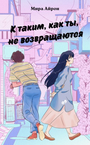 Мира Айрон - К таким, как ты, не возвращаются