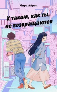 К таким, как ты, не возвращаются