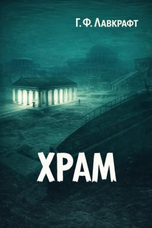Говард Лавкрафт - Храм