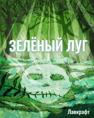 Говард Лавкрафт - Зелёный луг