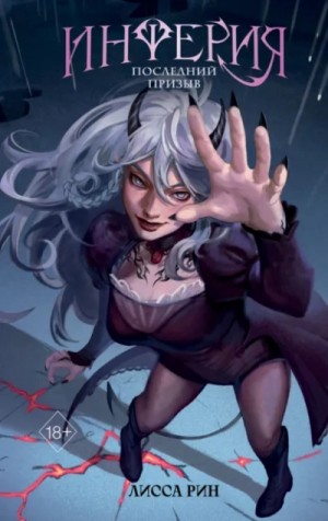 Лисса Рин - Инферия. Последний призыв