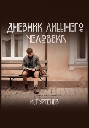 Иван Сергеевич Тургенев - Дневник лишнего человека
