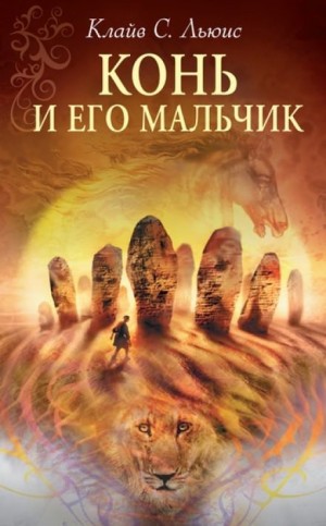 Клайв Стейплз Льюис - Хроники Нарнии: 3. Конь и его мальчик